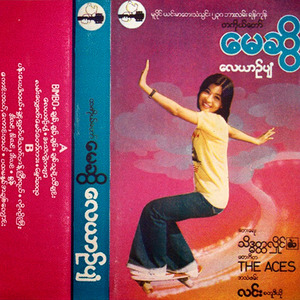 ပန်းပေးပါတယ်