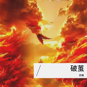 破茧