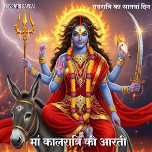 मां कालरात्रि की आरती | Kaalratri Mata Ki Aarti | नवरात्रि सातवें दिन की आरती | Navratri Day 7 | Maa Kalratri ki Aarti #Navratri2025 #MaaKaalratri #NavratriDay7 #DurgaAarti #MaaDurga #NavratriBhajan #KaalratriAarti