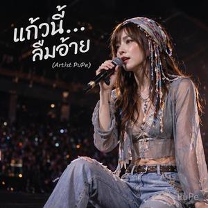 แก้วนี้ลืมอ้าย (Concert Ver.) | Live | ปูเป้