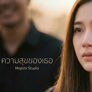 ความสุขของเธอ (Female Version)