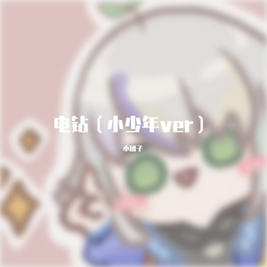电钻（小少年ver）（翻自 高可意）