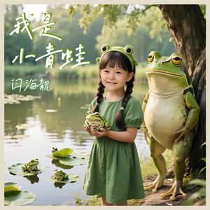 我是小青蛙