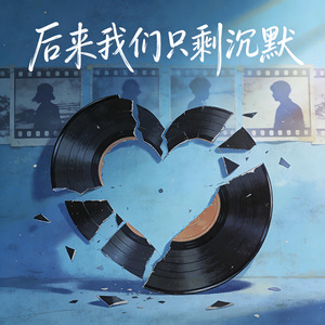 《后来我们只剩沉默》