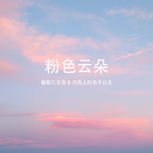 粉色云朵（伴奏）