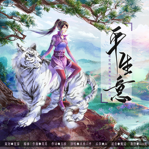 平生意（司空琪三周年同人曲）