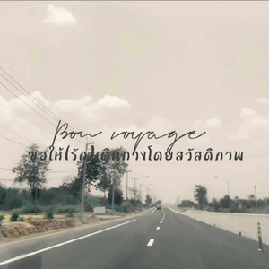 Bon Voyage.ขอให้(รัก)เดินทางโดยสวัสดิภาพ