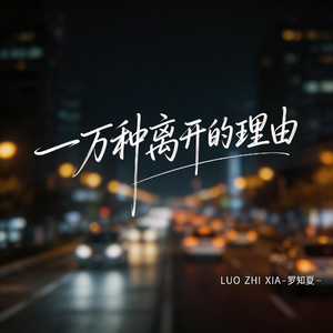 一万种离开的理由