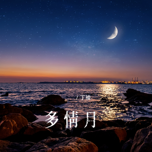 多情月