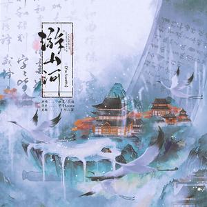 游山河【男女对唱】