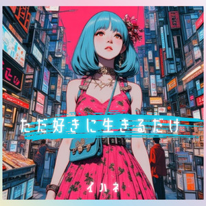 ただ好きに生きるだけ