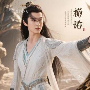 上古之诺 (迪妹儿 Remix)