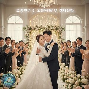 그것만으로 그대에게 난 감사해요(결혼 축가)