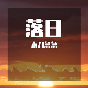 落日