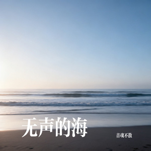 无声的海