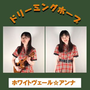 ドリーミングホープ