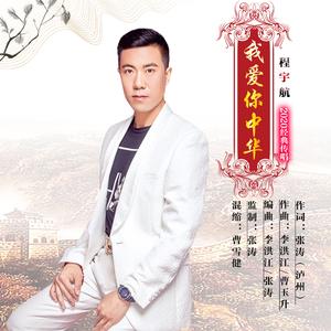 程宇航-我爱你中华（DJ版）