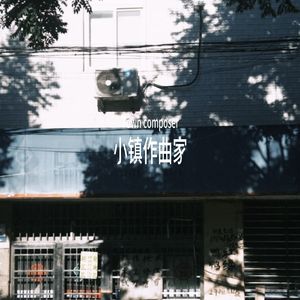 小镇作曲家