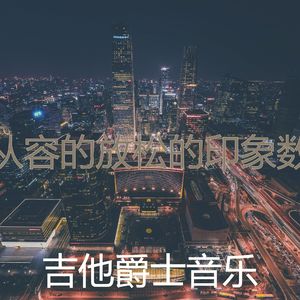 一尘不染睡眠印象数
