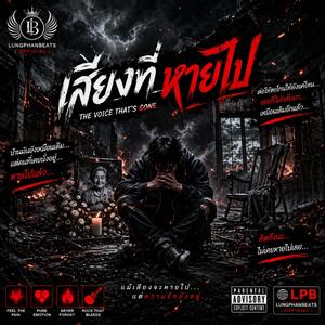 เสียงที่หายไป (THE VOICE THAT'S GONE)
