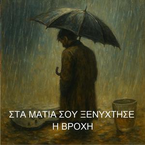 Στά μάτια σου ξενύχτησε η βροχή