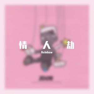 情人劫（Prod.by URBOIWHELAN)