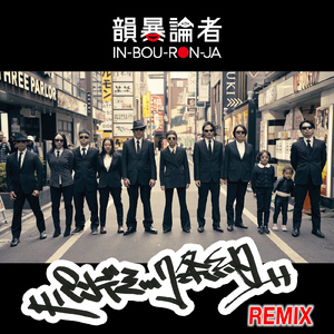 パンデミック条約 (REMIX)