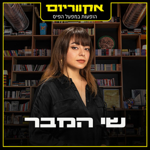 ערה (Live)