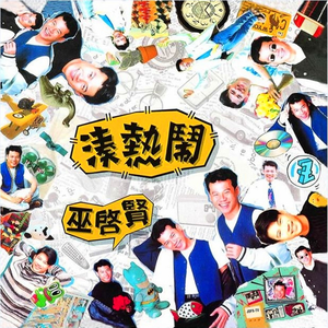 爱如潮水+我终于失去了你+认错+宝贝对不起+对你爱不完+特别的爱给特别的你+吻别+不该让你等太久+忘情水+你是如此的难以忘记+用心良苦+无情的雨无情的你+今夜你会不会来+把悲伤留给自己+太傻+花心+沧海一声笑