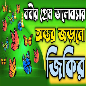 নবীর প্রেম ভালবাসার অন্তর জুরানো জিকির ll নবীর অসাধারণ আল্লাহর প্রেমের জিকির ll কলিজা শীতল করা জিকির