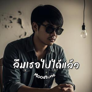 ลืมเธอไปได้แล้ว
