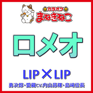 ロメオ（カラオケ）[LIP×LIP(勇次郎・愛蔵／CV.内山昂輝・島﨑信長)]