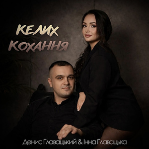Келих кохання