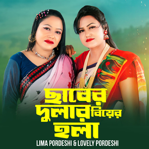 Saber Dular Biyer Hola