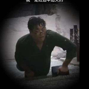 我一定红透半边天1