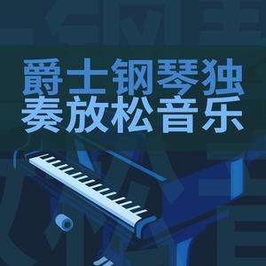 温暖抒情爵士钢琴独奏