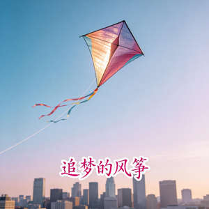 追梦的风筝