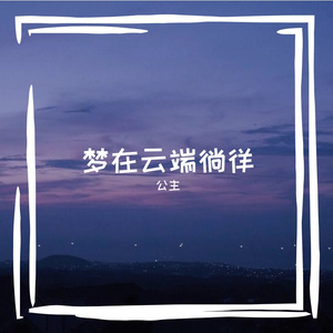 梦在云端徜徉