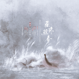 藏珠杀春——（记萧如瑟《九州斛珠夫人》同人填翻）