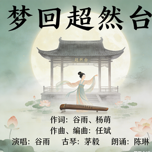 梦回超然台（结尾加入诵读版）谷雨演唱