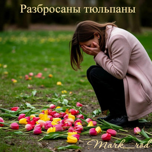 Разбросаны тюльпаны