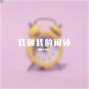 我和我的闹钟