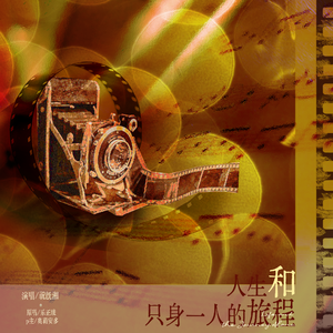 人生和只身一人的旅程。