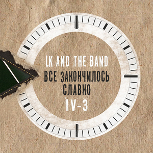 Всё закончилось славно