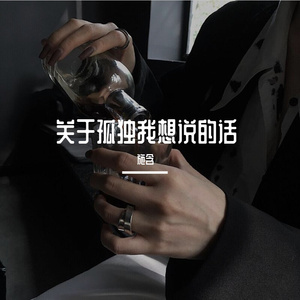 关于孤独我想说的话