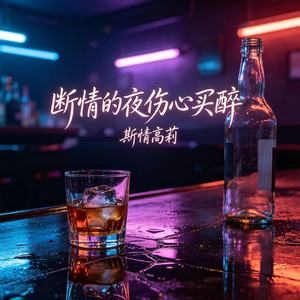 断情的夜伤心买醉