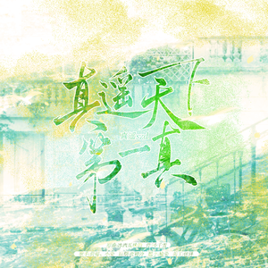 真遥天下第一真