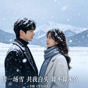 雪落白头