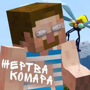 Жертва комара