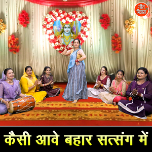 Kaisi Aave Bahar Satsang Mein